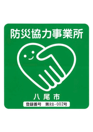 八尾市防災協力事業所