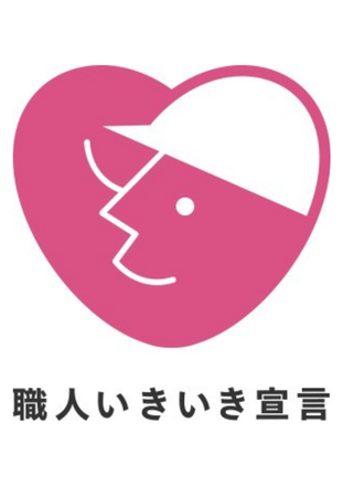 職人いきいき宣言