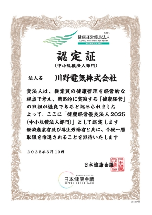 健康経営優良法人認定証