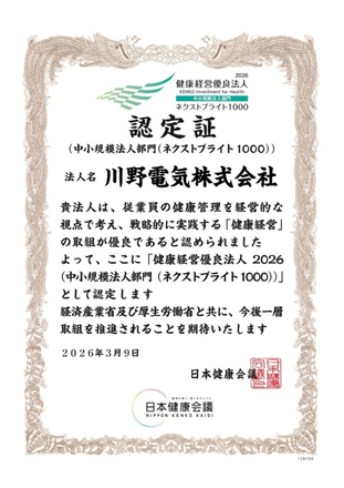 健康経営優良法人認定証